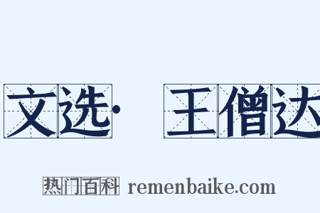 文选·王僧达是什么意思的图片
